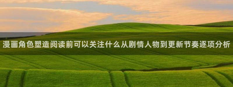 动作漫画:漫画角色塑造阅读前可以关注什么从剧情人物到更新节奏逐项分析