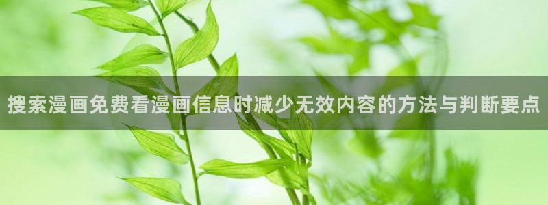 扑飞漫画:搜索漫画免费看漫画信息时减少无效内容的方法与判断要点