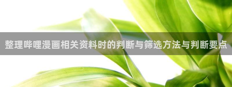 科幻漫画:整理哔哩漫画相关资料时的判断与筛选方法与判断要点