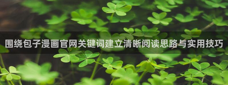 免费漫画网站推荐