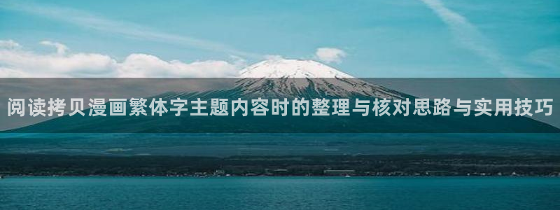 漫画专题：阅读拷贝漫画繁体字主题内容时的整理与核对思路与实用技巧