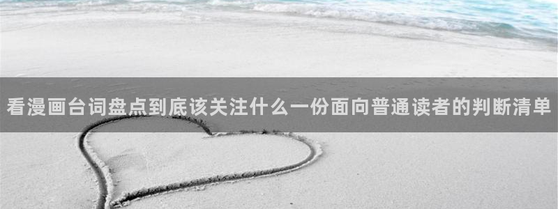 51漫画:看漫画台词盘点到底该关注什么一份面向普通读者的判断清单