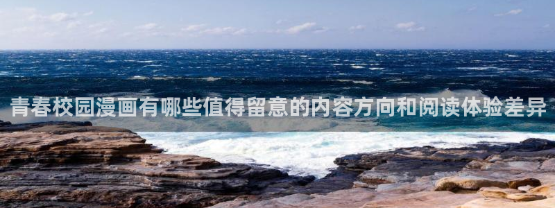 悬疑推理漫画:青春校园漫画有哪些值得留意的内容方向和阅读体验差异