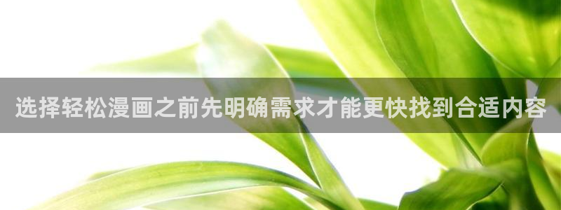 漫蛙入口:选择轻松漫画之前先明确需求才能更快找到合适内容