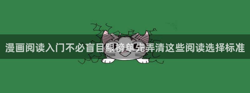 漫画入口:漫画阅读入门不必盲目跟榜单先弄清这些阅读选择标准
