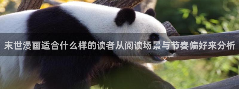 腾讯动漫官网：末世漫画适合什么样的读者从阅读场景与节奏偏好来分析